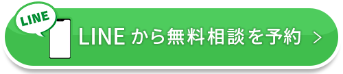 LINEでお問い合わせ