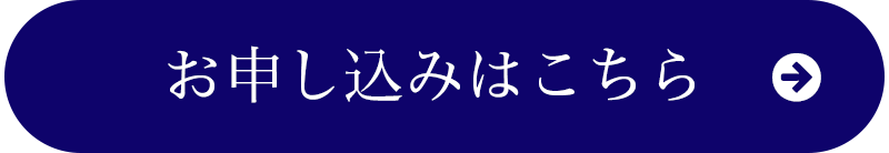 お申し込みはこちら